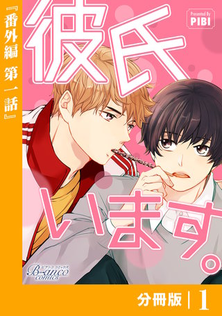 彼氏います【分冊版】43　番外編(1)（ビアンココミックス）