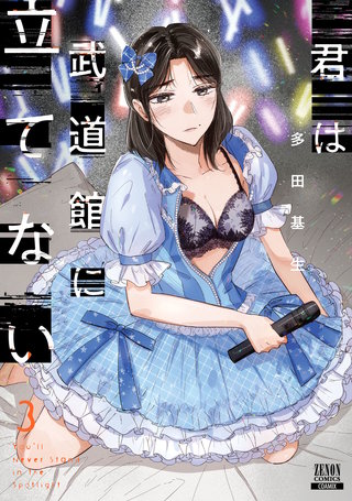 君は武道館に立てない(3)【特典イラスト付き】