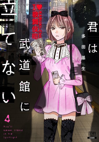 君は武道館に立てない(4)