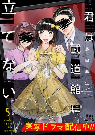 君は武道館に立てない(5)
