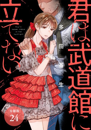 君は武道館に立てない 分冊版(24)