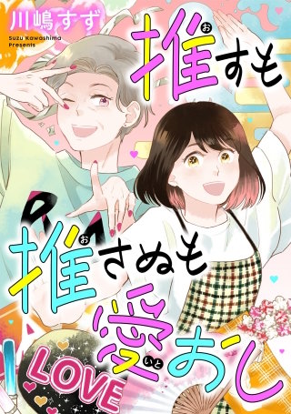 推すも推さぬも愛おし(2)【電子単行本特典付】