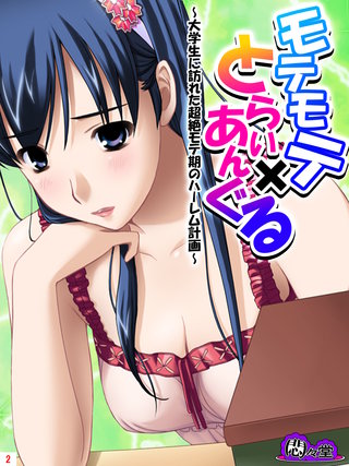 モテモテ×とらいあんぐる ～大学生に訪れた超絶モテ期のハーレム計画～(2)