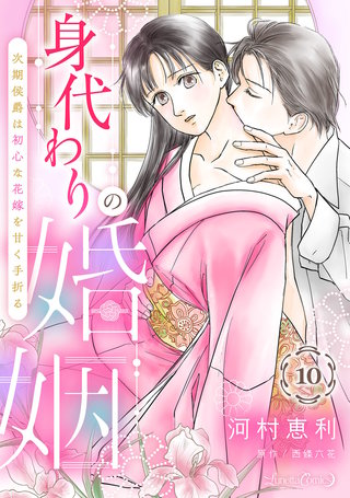身代わりの婚姻　次期侯爵は初心な花嫁を甘く手折る【分冊版】10話