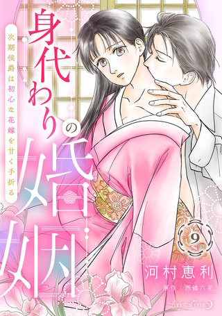 身代わりの婚姻　次期侯爵は初心な花嫁を甘く手折る【分冊版】9話