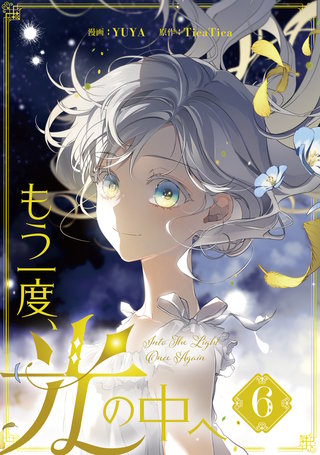 もう一度、光の中へ(6)