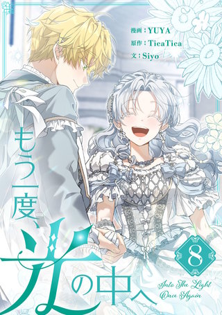 もう一度、光の中へ(8)