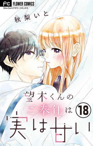 望木くんのご奉仕は実は甘い【マイクロ】(18)