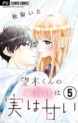 望木くんのご奉仕は実は甘い【マイクロ】(5)