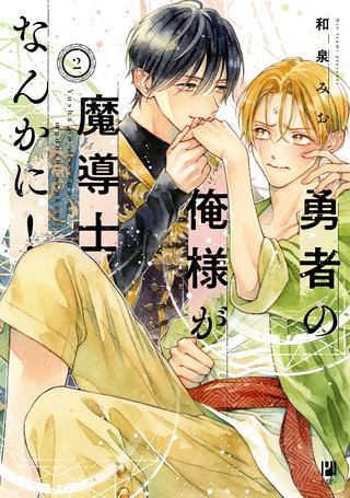 勇者の俺様が魔導士なんかに！ 2【電子限定かきおろし付】