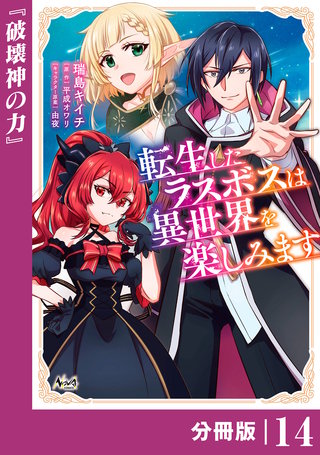 転生したラスボスは異世界を楽しみます【分冊版】（ノヴァコミックス）(14)