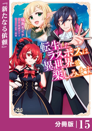転生したラスボスは異世界を楽しみます【分冊版】（ノヴァコミックス）(15)