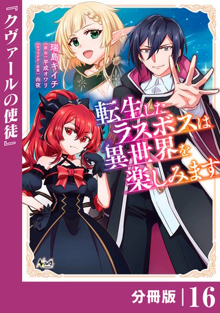転生したラスボスは異世界を楽しみます【分冊版】（ノヴァコミックス）(16)