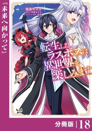 転生したラスボスは異世界を楽しみます【分冊版】（ノヴァコミックス）(18)