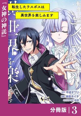 転生したラスボスは異世界を楽しみます【分冊版】（ノヴァコミックス）(3)