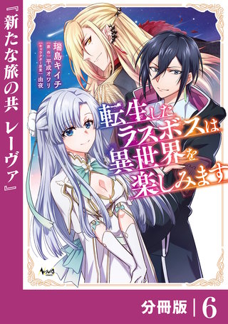 転生したラスボスは異世界を楽しみます【分冊版】（ノヴァコミックス）(6)