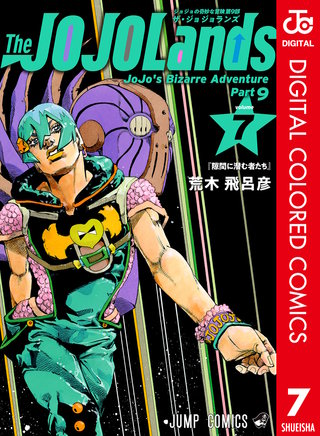 ジョジョの奇妙な冒険 第9部 ザ・ジョジョランズ カラー版 7