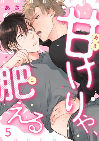 甘けりゃ、肥える5