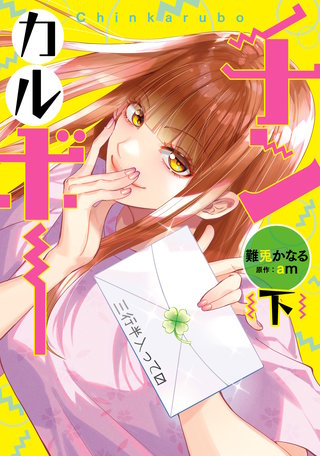 チンカルボー(下)