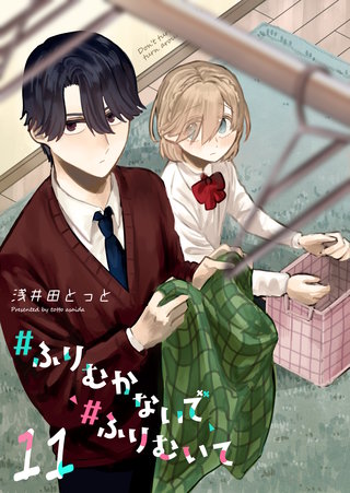 #ふりむかないで#ふりむいて【単話版】(11)