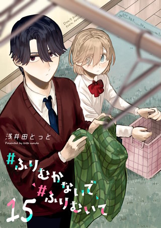 #ふりむかないで#ふりむいて【単話版】(15)