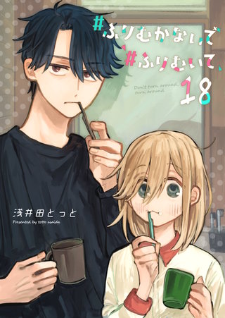 #ふりむかないで#ふりむいて【単話版】(18)