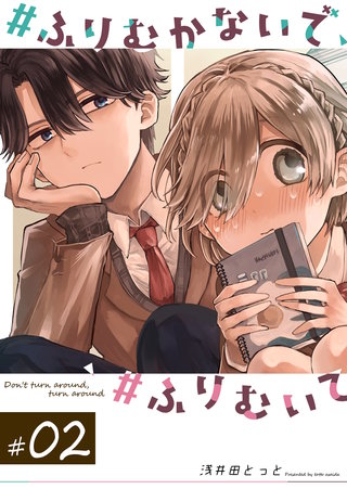 #ふりむかないで#ふりむいて【単話版】(2)