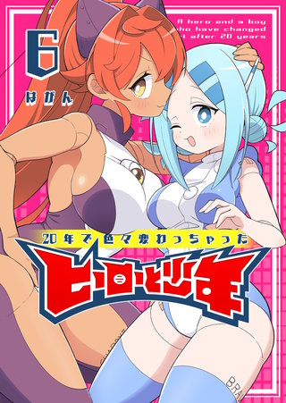 20年で色々変わっちゃったヒーローと少年(6)