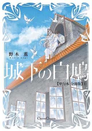 城下の白鳩【単行本 分冊版】１