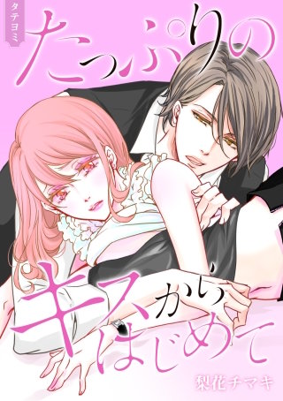 たっぷりのキスからはじめて【タテヨミ】 35