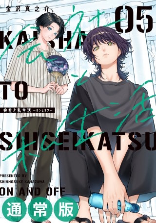 会社と私生活－オンとオフ－ 5巻通常版