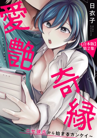 愛艶奇縁～ニセ彼氏から始まるカンケイ～ 第2集【合本版】