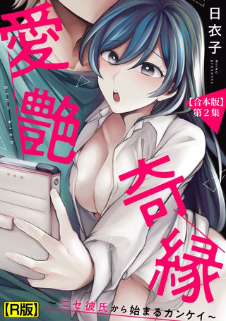 愛艶奇縁～ニセ彼氏から始まるカンケイ～ 第2集【合本・R版】