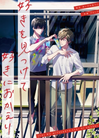 好きを見つけて、好きにおかえり【単話版】１５