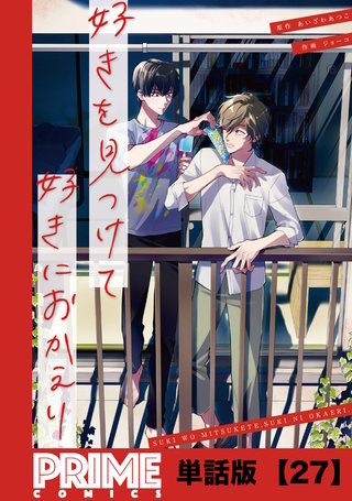 好きを見つけて、好きにおかえり【単話版】２７