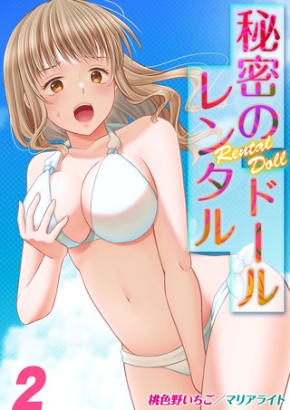 秘密のレンタルドール(2)