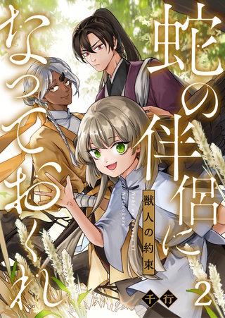 蛇の伴侶になっておくれ－獣人の約束－ 2