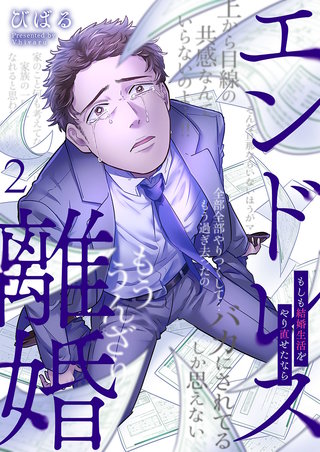 エンドレス離婚～もしも結婚生活をやり直せたなら～【単行本版】2【電子限定】