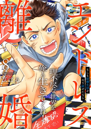 エンドレス離婚～もしも結婚生活をやり直せたなら～【単行本版】8【電子限定】