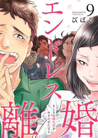 エンドレス離婚～もしも結婚生活をやり直せたなら～【単行本版】9【電子限定】