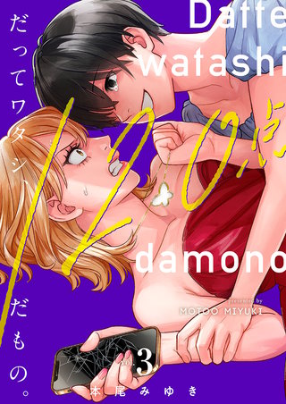 だってワタシ、120点だもの。【単行本版】3【電子限定】