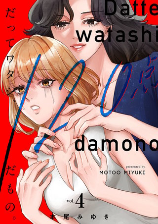 だってワタシ、120点だもの。【単行本版】4【電子限定】