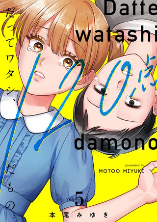 だってワタシ、120点だもの。【単行本版】5【電子限定】