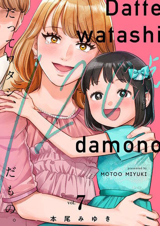 だってワタシ、120点だもの。【単行本版】7【電子限定】