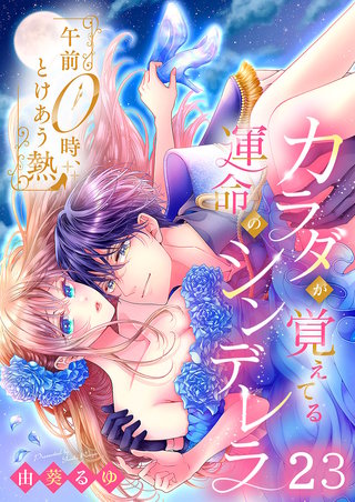 午前0時、とけあう熱～カラダが覚えてる運命のシンデレラ23