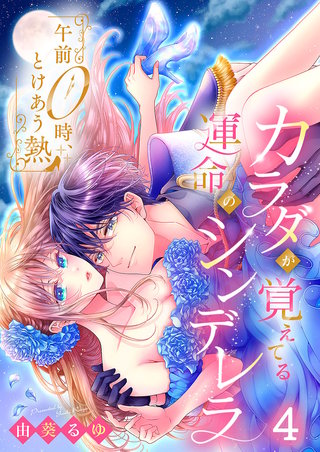 午前0時、とけあう熱～カラダが覚えてる運命のシンデレラ4