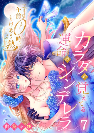 午前0時、とけあう熱～カラダが覚えてる運命のシンデレラ7