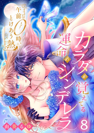 午前0時、とけあう熱～カラダが覚えてる運命のシンデレラ8