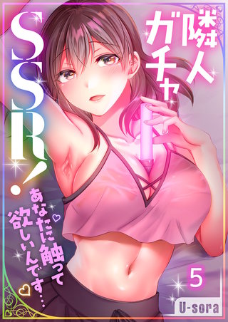 隣人ガチャSSR！～あなたに触って欲しいんです…～5【フルカラー】