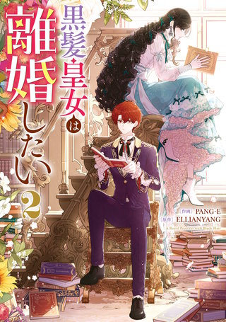 黒髪皇女は離婚したい: 2